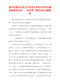 副市长落实全面从严治党主体责任和党风廉政建设责任制“一岗双责”情况述责述廉报告