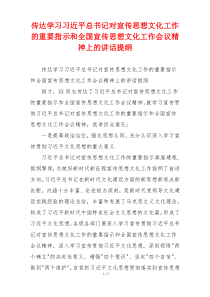 传达学习习近平总书记对宣传思想文化工作的重要指示和全国宣传思想文化工作会议精神上的讲话提纲