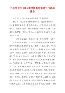 办公室主任2025年度抓基层党建工作述职报告
