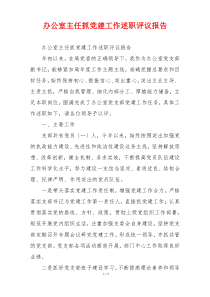 办公室主任抓党建工作述职评议报告