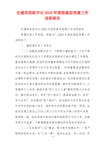 住建局党组书记2025年度抓基层党建工作述职报告