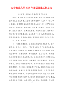 办公室党支部2025年基层党建工作总结