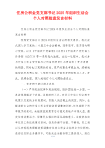 住房公积金党支部书记2025年组织生活会个人对照检查发言材料