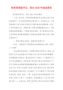 体育局党组书记、局长2025年述法报告