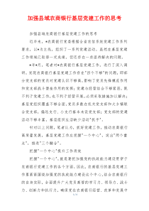 加强县域农商银行基层党建工作的思考