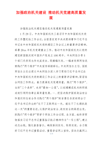 加强政治机关建设 推动机关党建高质量发展