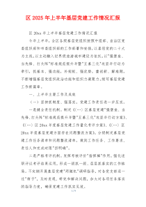 区2025年上半年基层党建工作情况汇报
