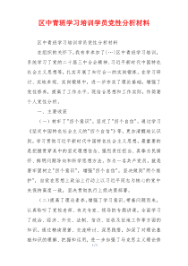 区中青班学习培训学员党性分析材料