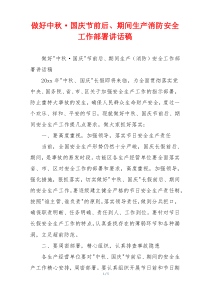 做好中秋·国庆节前后、期间生产消防安全工作部署讲话稿