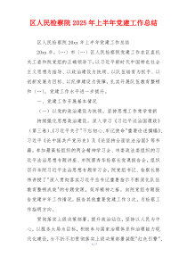 区人民检察院2025年上半年党建工作总结