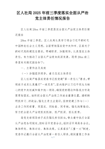 区人社局2025年前三季度落实全面从严治党主体责任情况报告
