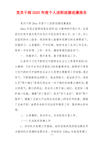 党员干部2025年度个人述职述德述廉报告