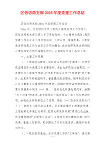 区信访局支部2025年度党建工作总结