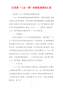 区党委“三会一课”制度检查情况汇报
