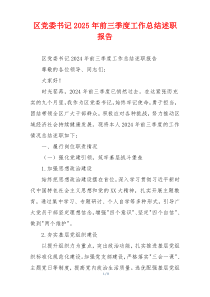 区党委书记2025年前三季度工作总结述职报告