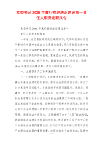 党委书记2025年履行推进法治建设第一责任人职责述职报告