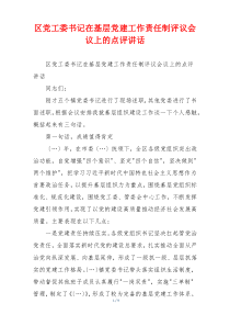 区党工委书记在基层党建工作责任制评议会议上的点评讲话
