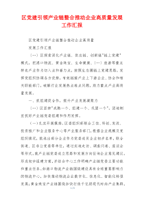 区党建引领产业链整合推动企业高质量发展工作汇报