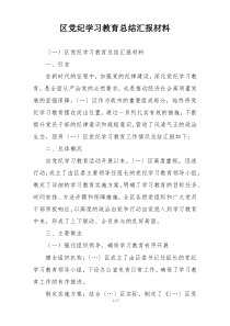 区党纪学习教育总结汇报材料