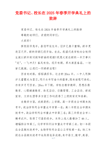 党委书记、校长在2025年春季开学典礼上的致辞