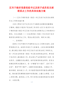 区关于做好党委党组书记及班子成员党支部联系点工作的具体实施方案
