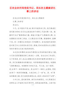 区农业农村局党组书记、局长在主题演讲比赛上的讲话