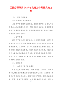 区医疗保障局2025年党建工作具体实施方案