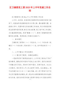 区卫健委党工委2025年上半年党建工作总结