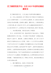 区卫健委党组书记、主任2025年述职述德述廉报告