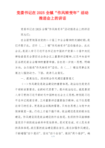 党委书记在2025全镇“作风转变年”活动推进会上的讲话