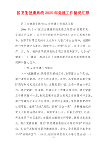 区卫生健康系统2025年党建工作情况汇报