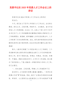 党委书记在2025年党委人才工作会议上的讲话