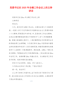 党委书记在2025年全镇工作会议上的主持讲话