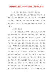 区国资委党委2025年党建工作情况总结