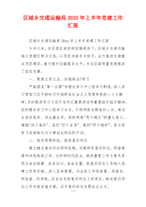 区城乡交通运输局2025年上半年党建工作汇报
