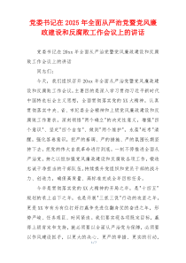 党委书记在2025年全面从严治党暨党风廉政建设和反腐败工作会议上的讲话