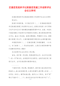 区基层党组织书记抓基层党建工作述职评议会议主持词