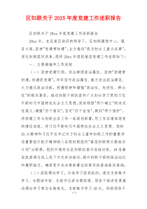 区妇联关于2025年度党建工作述职报告