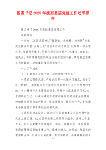 区委书记2025年度抓基层党建工作述职报告