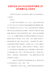 区委书记在2025年全区党纪学习教育工作动员部署大会上的讲话