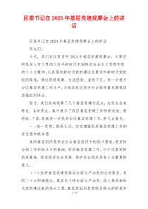 区委书记在2025年基层党建观摩会上的讲话