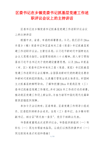 区委书记在乡镇党委书记抓基层党建工作述职评议会议上的主持讲话