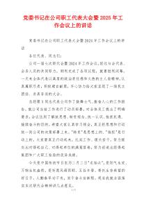 党委书记在公司职工代表大会暨2025年工作会议上的讲话