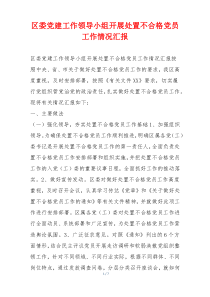 区委党建工作领导小组开展处置不合格党员工作情况汇报