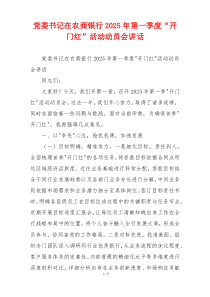党委书记在农商银行2025年第一季度“开门红”活动动员会讲话