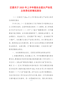 区委关于2025年上半年落实全面从严治党主体责任的情况报告