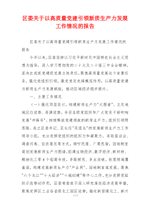 区委关于以高质量党建引领新质生产力发展工作情况的报告