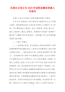 区委办公室主任2025年述职述廉述党建工作报告