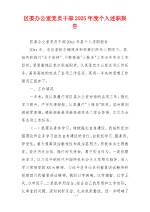 区委办公室党员干部2025年度个人述职报告