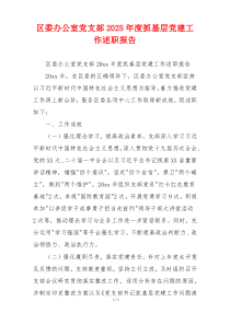 区委办公室党支部2025年度抓基层党建工作述职报告